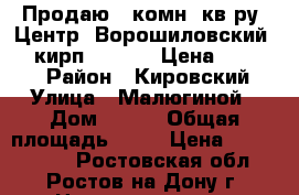 Продаю 3 комн. кв-ру, Центр, Ворошиловский, 3/5кирп; 62/41/7 Цена: 2900000 › Район ­ Кировский › Улица ­ Малюгиной › Дом ­ 188 › Общая площадь ­ 62 › Цена ­ 2 900 000 - Ростовская обл., Ростов-на-Дону г. Недвижимость » Квартиры продажа   